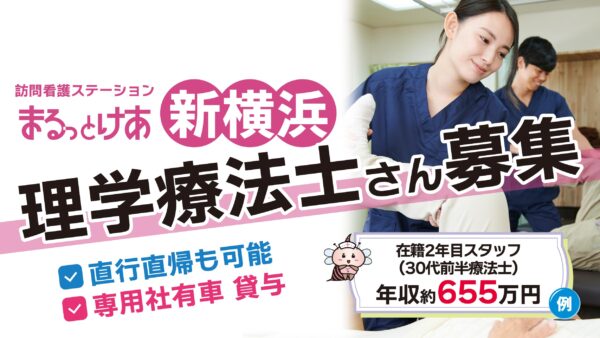 【勤務地：新横浜】理学療法士（常勤）＜訪問看護＞