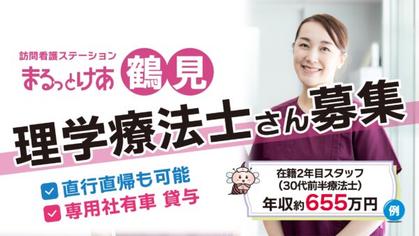 【勤務地：鶴見】理学療法士（常勤）＜訪問看護＞