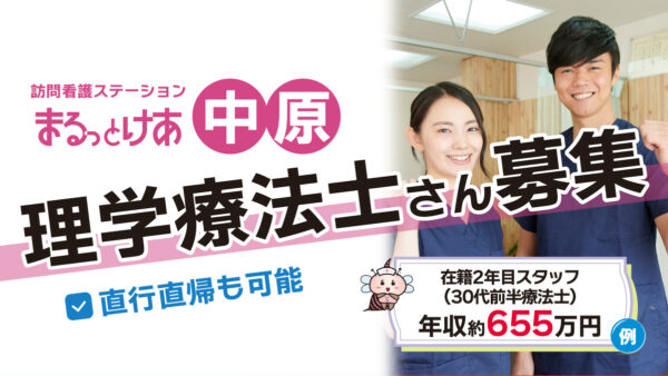 【勤務地：中原】理学療法士（常勤）＜訪問看護＞