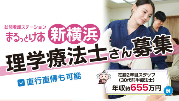 【勤務地：新横浜】理学療法士（常勤）＜訪問看護＞