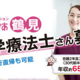 【勤務地：鶴見】理学療法士（常勤）＜訪問看護＞