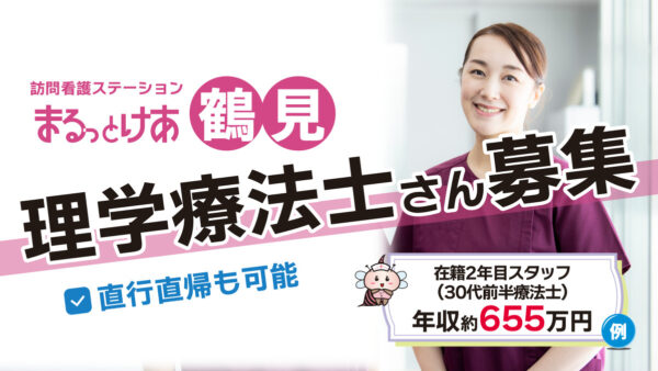 【勤務地：鶴見】理学療法士（常勤）＜訪問看護＞