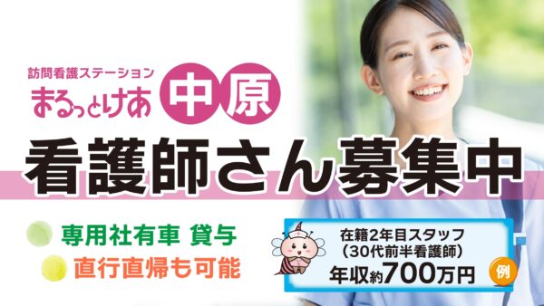【勤務地：中原】看護師（常勤）＜訪問看護＞