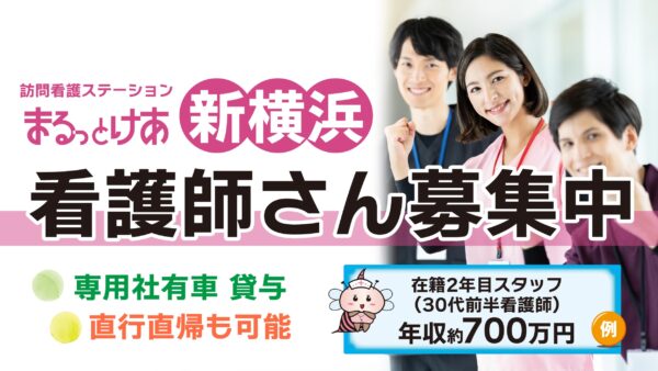 【勤務地：新横浜】看護師（常勤）＜訪問看護＞