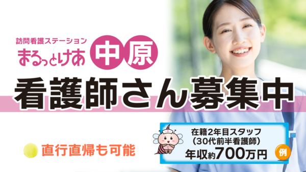 【勤務地：中原】看護師（常勤）＜訪問看護＞