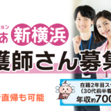 【勤務地：新横浜】看護師（常勤）＜訪問看護＞
