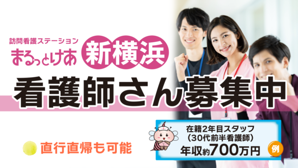 【勤務地：新横浜】看護師（常勤）＜訪問看護＞
