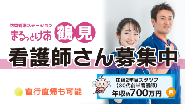 【勤務地：鶴見】看護師（常勤）＜訪問看護＞