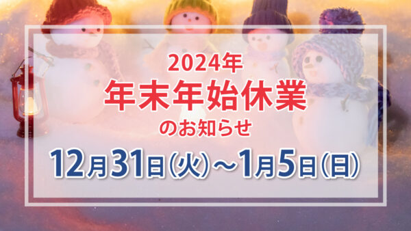 年末年始のお知らせ（2024年）