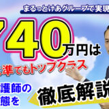 「まるっとけあ」の訪問看護師の給与はどうなってる？年収740万円の魅力を解説！