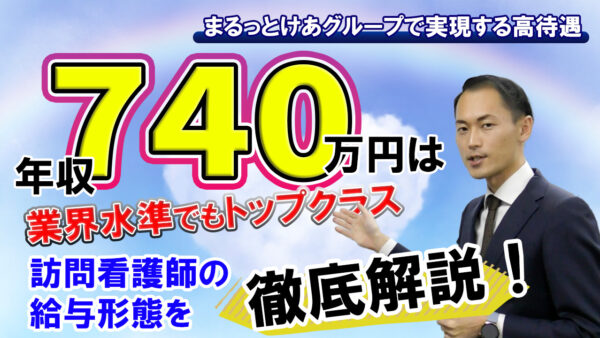 「まるっとけあ」の訪問看護師の給与はどうなってる？年収740万円の魅力を解説！