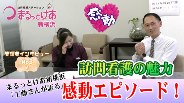 訪問看護のやりがいとは？「まるっとけあ新横浜」管理者・工藤に聞く