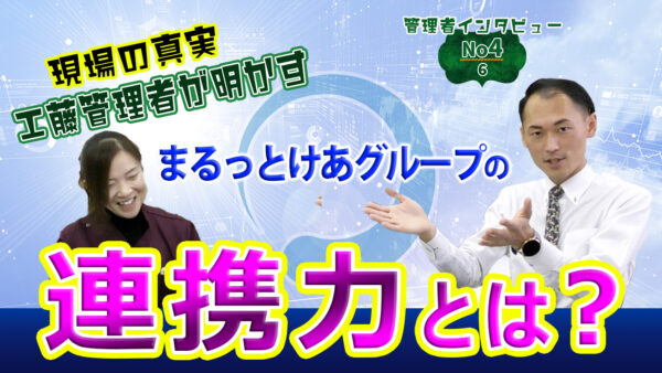 まるっとけあグループの連携力とは？管理者・工藤が語る！