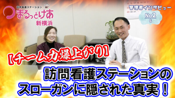 訪問看護ステーション管理者インタビュー『まるっとけあ新横浜のスローガンとは？』