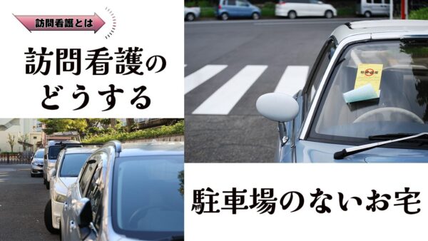 訪問看護のどうする？駐車場のないお宅