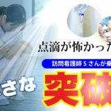 点滴が怖かったあの頃―訪問看護師Sさんが乗り越えた小さな突破口