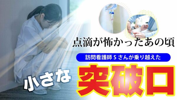 点滴が怖かったあの頃―訪問看護師Sさんが乗り越えた小さな突破口