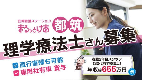 【勤務地：都筑】理学療法士（常勤）＜訪問看護＞