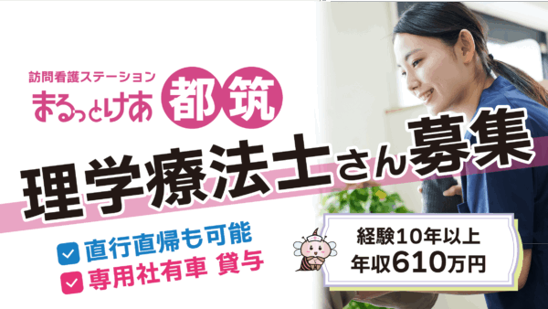 【勤務地：都筑♪８月開所予定♪】理学療法士（常勤）＜訪問看護＞