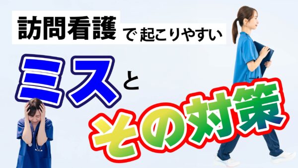訪問看護で起こりやすいミスとその対策