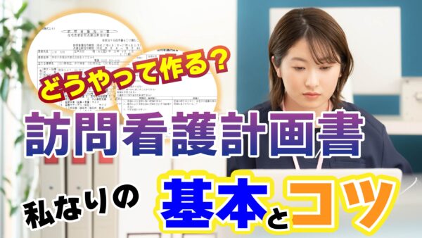 訪問看護計画書、どうやって作る?私なりの基本とコツ