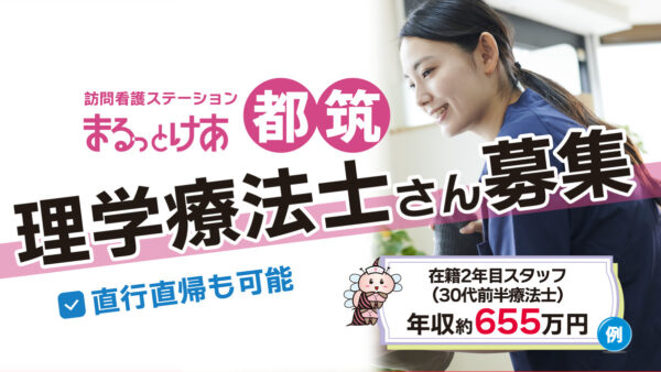 【勤務地：都筑】理学療法士（常勤）＜訪問看護＞