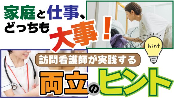 家庭と仕事、どっちも大事!訪問看護師が実践する両立のヒント