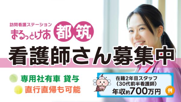 【勤務地：都筑♪８月開所♪】看護師（常勤）＜訪問看護＞