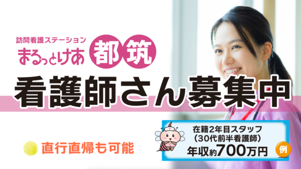 【勤務地：都筑】看護師（常勤）＜訪問看護＞