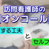 訪問看護師の夜間オンコール勤務を快適にする工夫とセルフケア術