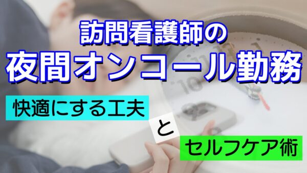 訪問看護師の夜間オンコール勤務を快適にする工夫とセルフケア術