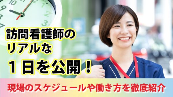 訪問看護師のリアルな1日を公開！現場のスケジュールや働き方を徹底紹介