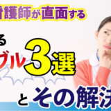 訪問看護師が直面するよくあるトラブル3選とその解決法