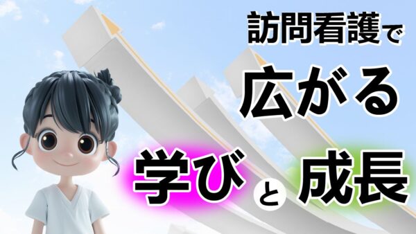 訪問看護で広がる学びと成長