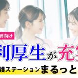 【訪問看護師向け】福利厚生が充実の訪問看護ステーションまるっとけあ