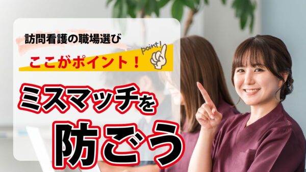 訪問看護の職場選び　ここがポイント！ミスマッチを防ごう