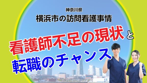 神奈川県横浜市の訪問看護事情　看護師不足の現状と転職のチャンス