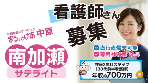 【勤務地：南加瀬（サテライト）】看護師（常勤）＜訪問看護＞