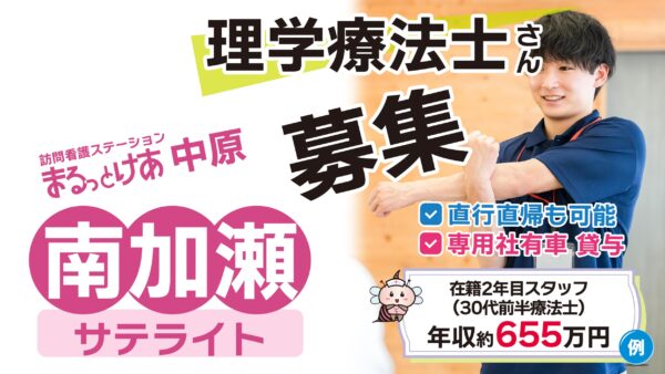 【勤務地：南加瀬（サテライト）】理学療法士（常勤）＜訪問看護＞