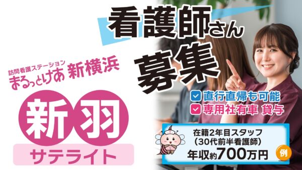 【勤務地：新羽（サテライト）】看護師（常勤）＜訪問看護＞