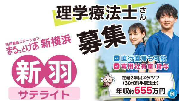 【勤務地：新羽（サテライト）】理学療法士（常勤）＜訪問看護＞