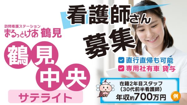【勤務地：鶴見中央（サテライト）】看護師（常勤）＜訪問看護＞
