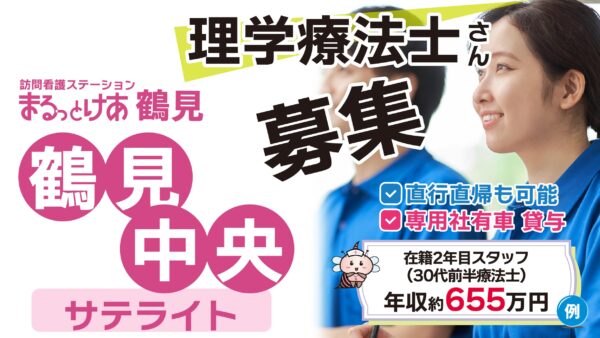 【勤務地：鶴見中央（サテライト）】理学療法士（常勤）＜訪問看護＞