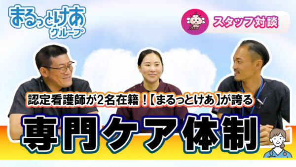 訪問看護に認定看護師が2名在籍!まるっとけあが誇る専門ケア体制とは