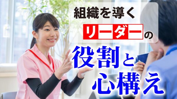 組織を導くリーダーの役割と心構え