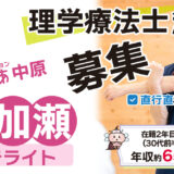 【勤務地：南加瀬（サテライト）】理学療法士（常勤）＜訪問看護＞