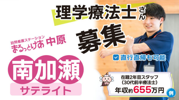 【勤務地：南加瀬（サテライト）】理学療法士（常勤）＜訪問看護＞
