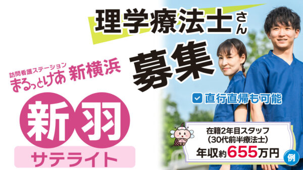 【勤務地：新羽（サテライト）】理学療法士（常勤）＜訪問看護＞