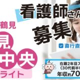 【勤務地：鶴見中央（サテライト）】看護師（常勤）＜訪問看護＞