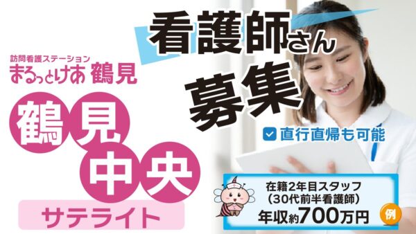 【勤務地：鶴見中央（サテライト）】看護師（常勤）＜訪問看護＞